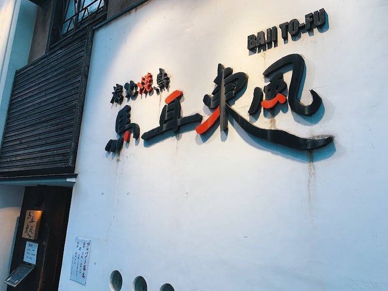 Bajitofu: Premium Yakitori & Izakaya in Shijo-Karasuma