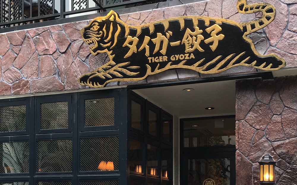 Tiger Gyoza Kawaramachi: